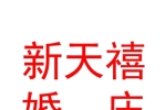 山西新天禧婚慶服務(wù)有限公司