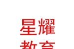 呼倫貝爾市星耀教育信息咨詢有限公司