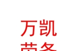 內(nèi)蒙古萬凱勞務(wù)有限公司