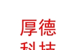 石河子市厚德科技服務(wù)有限公司
