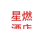 呼和浩特新美達(dá)星燃酒店用品有限公司