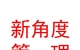 青海新角度企業(yè)管理有限公司