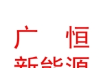 青海格爾木廣恒新能源有限公司