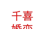 吳忠市利通區(qū)千喜婚戀婚姻介紹所