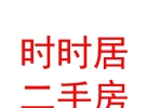 杭錦旗時(shí)時(shí)居二手房信息服務(wù)有限公司
