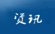 教育部公布國(guó)家級(jí)職業(yè)教育“雙師型”教師培訓(xùn)基地
