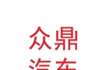 那曲市眾鼎汽車銷售服務(wù)有限公司