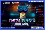 1024程序員節(jié)-猿宇宙，AI挑戰(zhàn)！你真的了解程序員嗎？