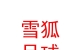 山西省平順縣雪狐足球俱樂(lè)部有限公司