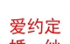 民和縣馬營(yíng)愛(ài)約定婚紗影樓