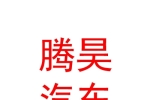 巴州騰昊汽車(chē)銷(xiāo)售有限公司