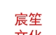 山西宸笙文化傳媒有限公司