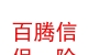 山西百騰信保險代理有限公司