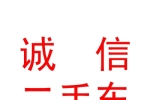 烏蘭察布市誠(chéng)信二手車交易有限公司