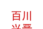 山西百川興晉私募基金有限公司