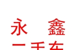 烏蘭察布永鑫二手車有限公司