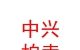 山西中興拍賣有限公司