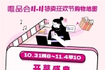 唯品會11.11開售1小時：國貨品牌迎爆發(fā) 多品類出現(xiàn)倍數(shù)級...