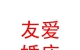 民和友愛婚慶服務(wù)有限公司