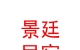 山西景廷民宿有限公司