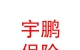 山西宇鵬金通保險代理有限公司