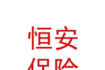 恒安標(biāo)準(zhǔn)人壽保險(xiǎn)有限公司樂山中心支公司