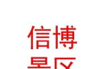 青海信博游覽景區(qū)管理有限公司
