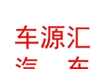 內(nèi)蒙古車源匯汽車維修養(yǎng)護(hù)服務(wù)有限公司
