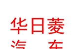 鄂爾多斯市華日菱汽車貿(mào)易有限責任公司