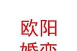 銀川市歐陽相親婚戀中心