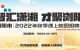 863個(gè)優(yōu)質(zhì)崗位！瀏陽(yáng)市2022年秋季線上校園招聘會(huì)啟動(dòng)