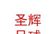 山西圣輝足球俱樂(lè)部有限公司