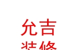 太原允吉裝修有限公司