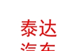 青海泰達汽車銷售有限公司