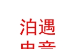 太原泊遇電競民宿有限公司