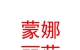 祁連縣八寶鎮(zhèn)蒙娜麗莎婚紗影樓
