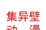 內(nèi)蒙古集異壁數(shù)字動漫科技開發(fā)有限責任公司