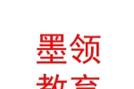 臨汾市堯都區(qū)墨領(lǐng)教育咨詢(xún)有限公司