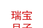 晉城瑞寶月子護(hù)理有限公司