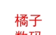 內(nèi)蒙古橘子數(shù)碼有限公司