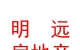 西藏明遠(yuǎn)房地產(chǎn)營銷有限公司