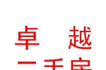 錫林郭勒盟卓越二手房有限公司