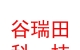 涼山州谷瑞田農(nóng)業(yè)科技有限公司