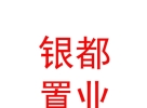 內(nèi)蒙古銀都置業(yè)有限公司