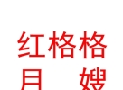 山西紅格格月嫂服務(wù)有限公司