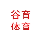 西藏谷育體育文化發(fā)展有限責任公司