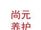 內(nèi)蒙古尚元汽車養(yǎng)護(hù)服務(wù)有限公司