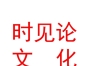內(nèi)蒙古時(shí)見論文化傳媒有限公司