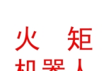 西藏火矩智能機器人有限公司