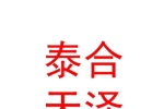新疆泰合天澤拍賣有限責(zé)任公司